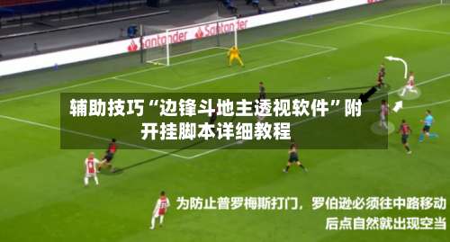 辅助技巧“边锋斗地主透视软件	”附开挂脚本详细教程-第2张图片