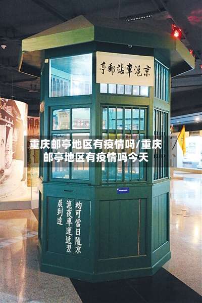 重庆邮亭地区有疫情吗/重庆邮亭地区有疫情吗今天-第2张图片