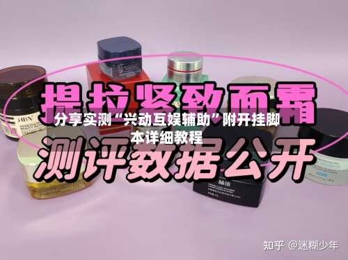 分享实测“兴动互娱辅助	”附开挂脚本详细教程-第2张图片