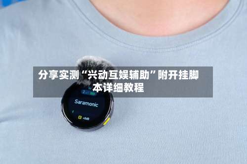 分享实测“兴动互娱辅助”附开挂脚本详细教程-第3张图片