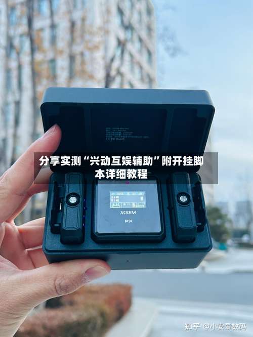 分享实测“兴动互娱辅助”附开挂脚本详细教程-第1张图片