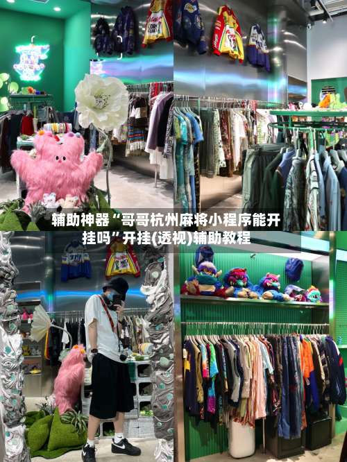 辅助神器“哥哥杭州麻将小程序能开挂吗	”开挂(透视)辅助教程-第2张图片