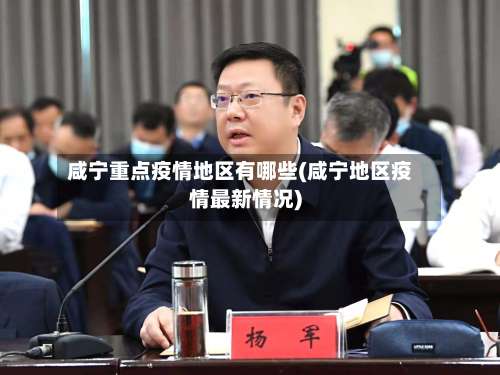 咸宁重点疫情地区有哪些(咸宁地区疫情最新情况)-第1张图片