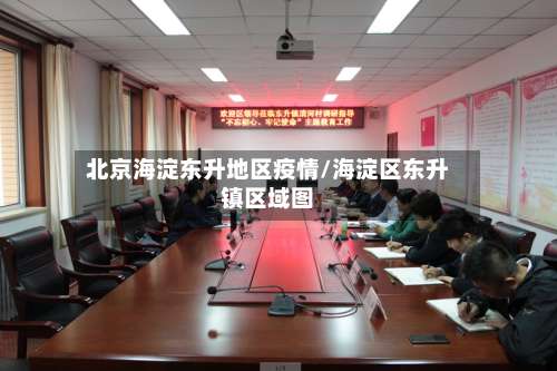 北京海淀东升地区疫情/海淀区东升镇区域图-第3张图片