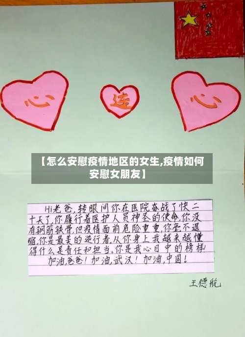 【怎么安慰疫情地区的女生,疫情如何安慰女朋友】-第1张图片