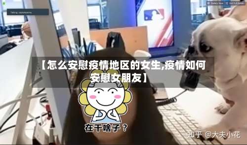 【怎么安慰疫情地区的女生,疫情如何安慰女朋友】-第3张图片