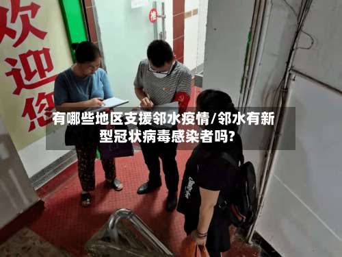 有哪些地区支援邻水疫情/邻水有新型冠状病毒感染者吗?-第2张图片