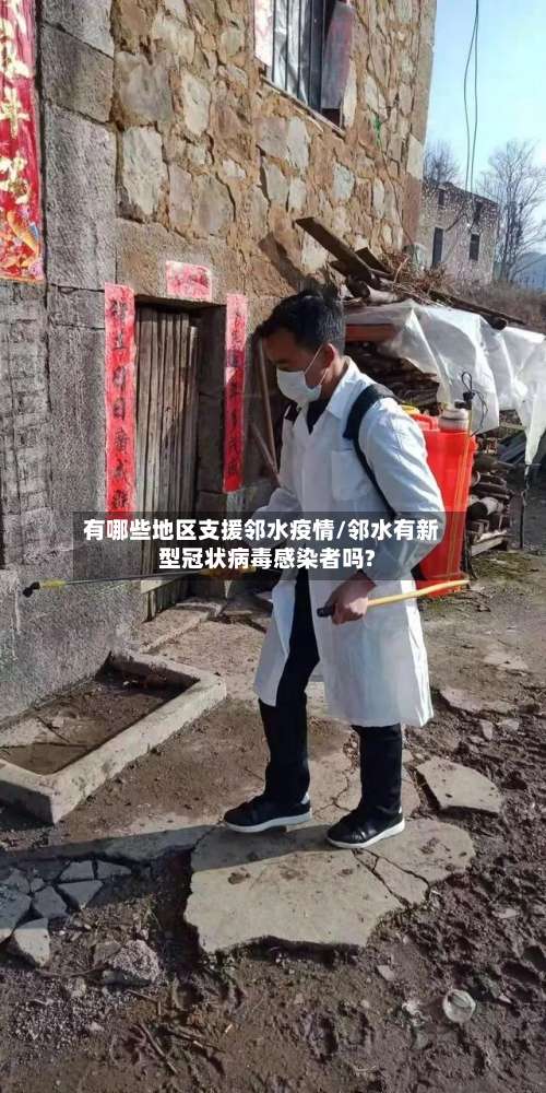 有哪些地区支援邻水疫情/邻水有新型冠状病毒感染者吗?-第1张图片