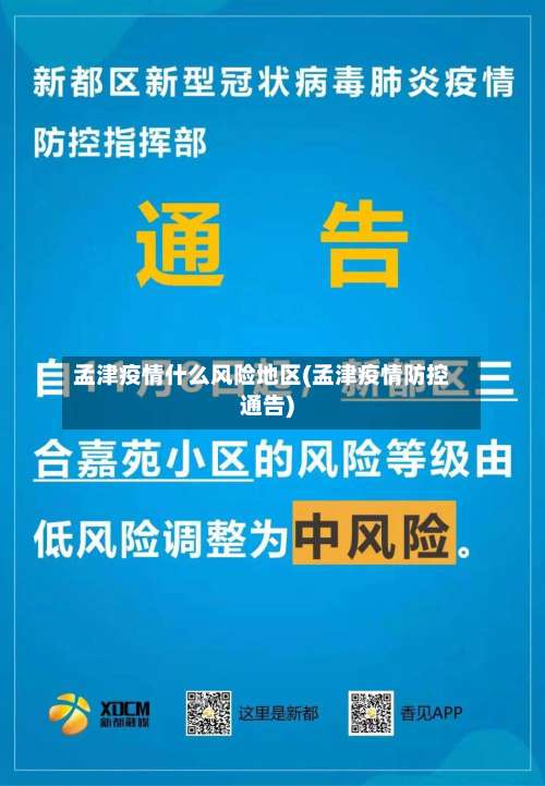 孟津疫情什么风险地区(孟津疫情防控通告)-第3张图片