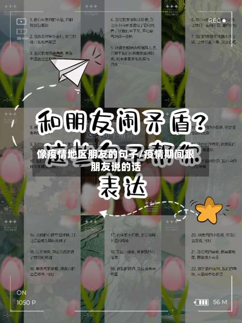 像疫情地区朋友的句子/疫情期间跟朋友说的话-第3张图片