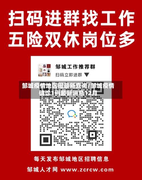邹城疫情地区图最新查询/邹城疫情确诊1例最新消息12月-第1张图片