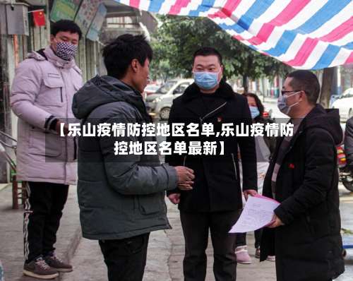 【乐山疫情防控地区名单,乐山疫情防控地区名单最新】-第2张图片