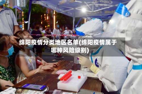 绵阳疫情分类地区名单(绵阳疫情属于哪种风险级别)-第2张图片
