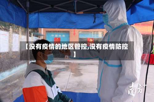 【没有疫情的地区管控,没有疫情防控】-第1张图片
