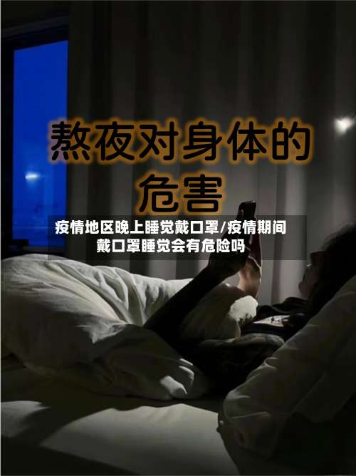 疫情地区晚上睡觉戴口罩/疫情期间戴口罩睡觉会有危险吗-第1张图片