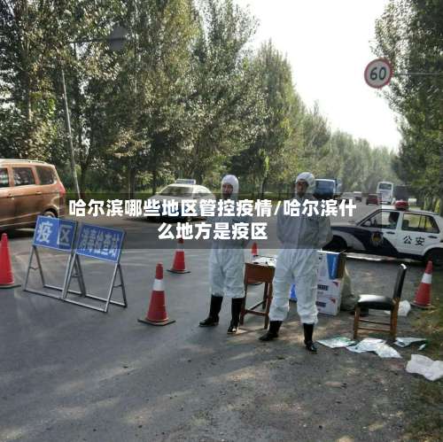 哈尔滨哪些地区管控疫情/哈尔滨什么地方是疫区-第1张图片