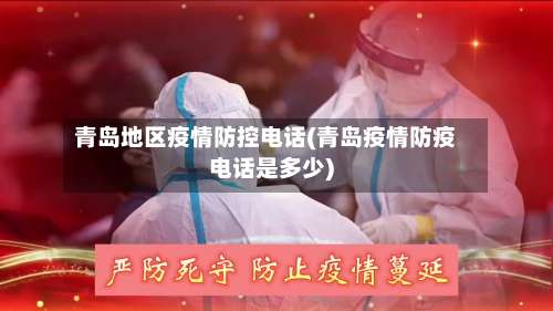 青岛地区疫情防控电话(青岛疫情防疫电话是多少)-第2张图片