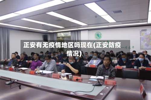 正安有无疫情地区吗现在(正安防疫情况)-第1张图片