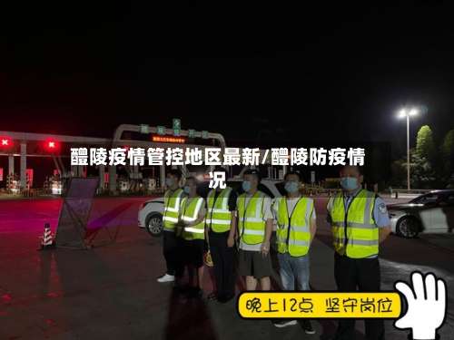 醴陵疫情管控地区最新/醴陵防疫情况-第1张图片