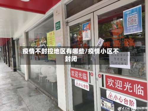 疫情不封控地区有哪些/疫情小区不封闭-第2张图片