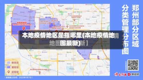 本地疫情地区是指哪里(本地疫情地图最新)-第1张图片