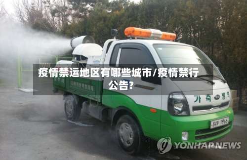 疫情禁运地区有哪些城市/疫情禁行公告?-第3张图片