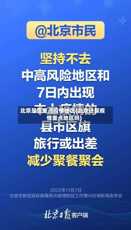 北京是否重点疫情地区(北京还算疫情重点地区吗)-第2张图片