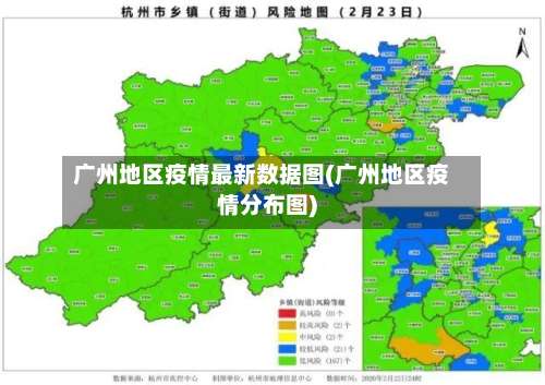 广州地区疫情最新数据图(广州地区疫情分布图)-第2张图片