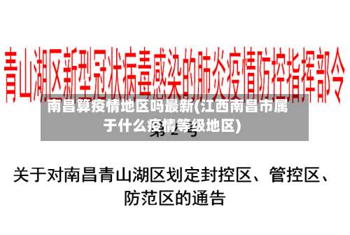 南昌算疫情地区吗最新(江西南昌市属于什么疫情等级地区)-第3张图片