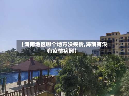 【海南地区哪个地方没疫情,海南有没有疫情病例】-第1张图片
