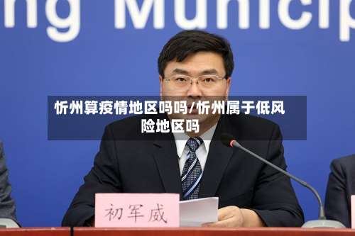 忻州算疫情地区吗吗/忻州属于低风险地区吗-第2张图片
