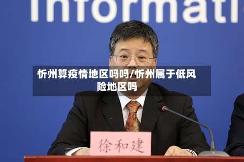 忻州算疫情地区吗吗/忻州属于低风险地区吗-第1张图片