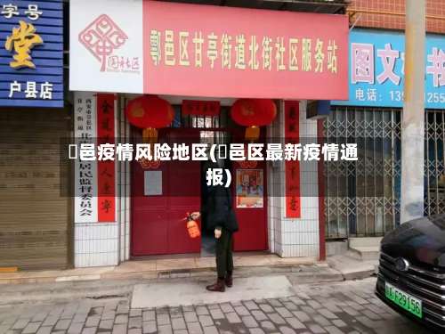 鄠邑疫情风险地区(鄠邑区最新疫情通报)-第3张图片