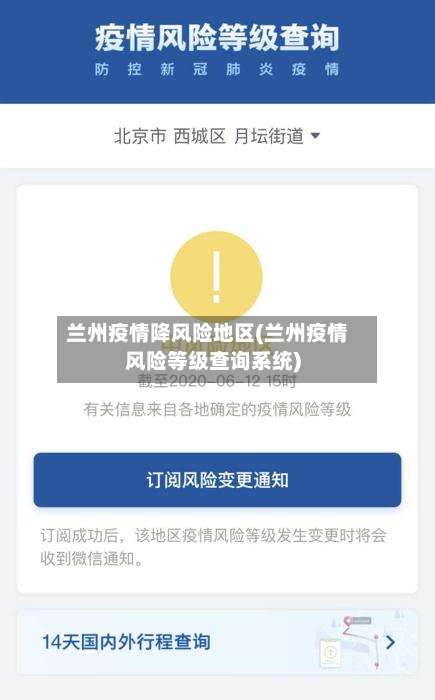 兰州疫情降风险地区(兰州疫情风险等级查询系统)-第3张图片