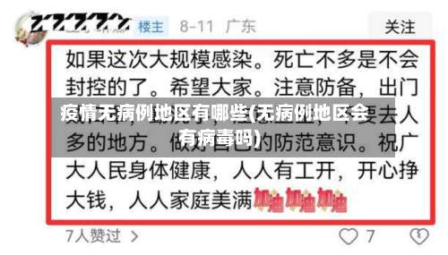 疫情无病例地区有哪些(无病例地区会有病毒吗)-第3张图片
