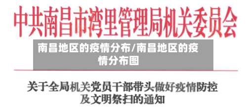 南昌地区的疫情分布/南昌地区的疫情分布图-第2张图片