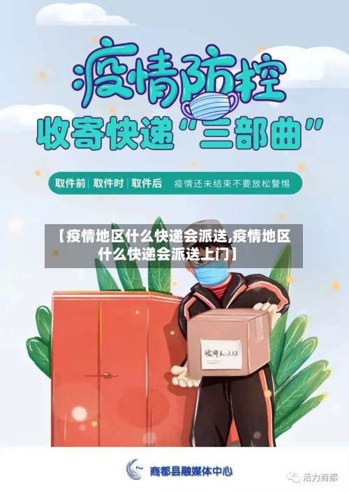 【疫情地区什么快递会派送,疫情地区什么快递会派送上门】-第2张图片