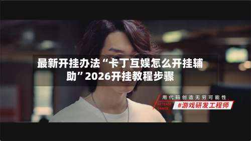 最新开挂办法“卡丁互娱怎么开挂辅助”2026开挂教程步骤-第2张图片