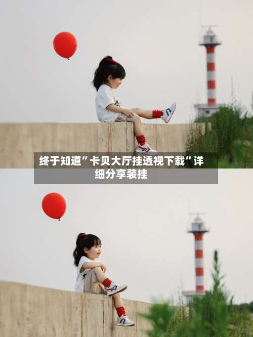 终于知道”卡贝大厅挂透视下载	”详细分享装挂-第1张图片