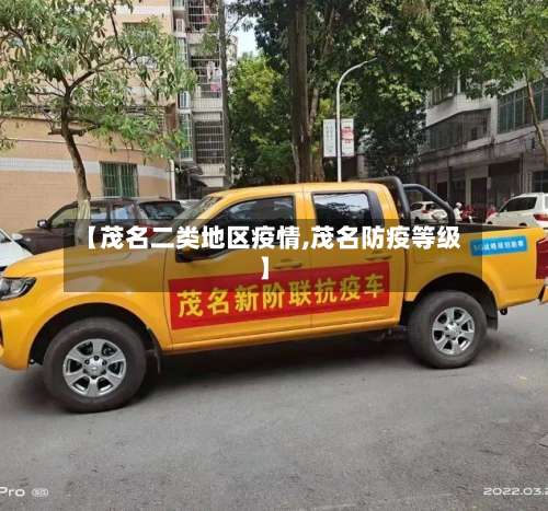 【茂名二类地区疫情,茂名防疫等级】-第1张图片