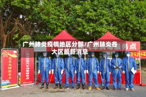 广州肺炎疫情地区分部/广州肺炎各大区最新消息-第2张图片