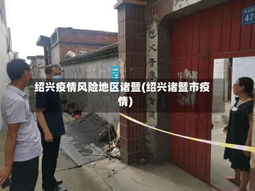 绍兴疫情风险地区诸暨(绍兴诸暨市疫情)-第1张图片