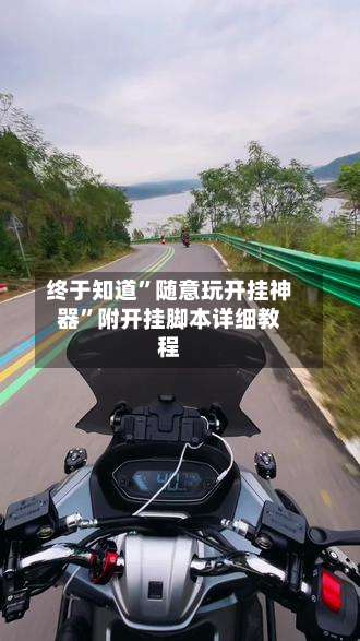 终于知道”随意玩开挂神器”附开挂脚本详细教程-第1张图片