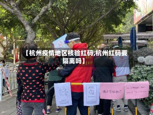 【杭州疫情地区核验红码,杭州红码要隔离吗】-第1张图片