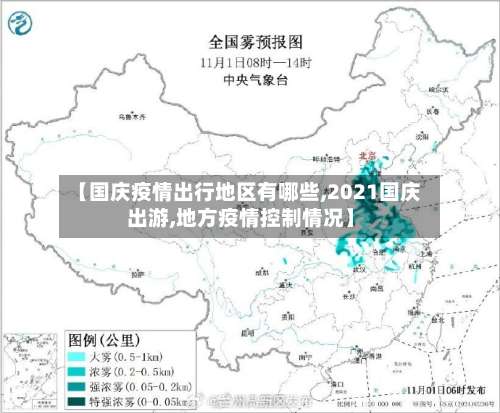 【国庆疫情出行地区有哪些,2021国庆出游,地方疫情控制情况】-第2张图片