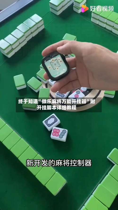 终于知道”微乐麻将万能开挂器	”附开挂脚本详细教程-第1张图片