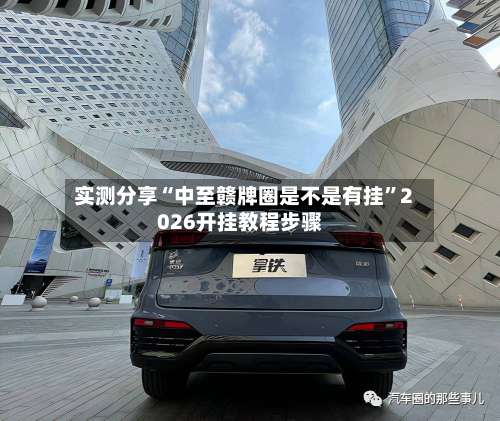 实测分享“中至赣牌圈是不是有挂”2026开挂教程步骤-第1张图片