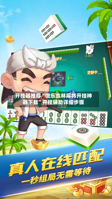 开挂器推荐“微乐吉林麻将开挂神器下载”开挂辅助详细步骤-第1张图片