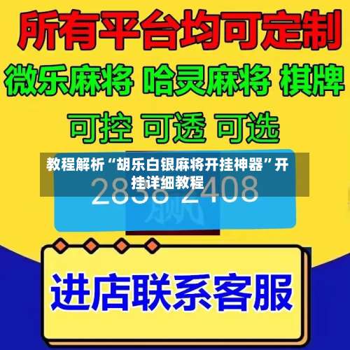 教程解析“胡乐白银麻将开挂神器	”开挂详细教程-第2张图片