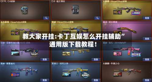 教大家开挂:卡丁互娱怎么开挂辅助”通用版下载教程！-第1张图片